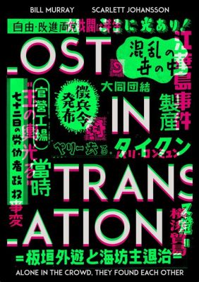 Lost in Translation! Una storia di solitudine e connessioni inaspettate tra due anime perdute in una Tokyo neon